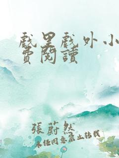 戏里戏外小说免费阅读