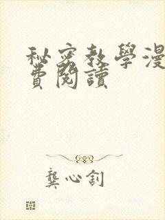 秘密教学漫画免费阅读
