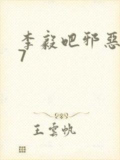 李毅吧邪恶647