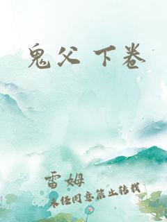 鬼父 下卷