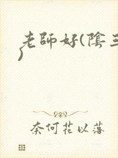 老师好(阴三儿)