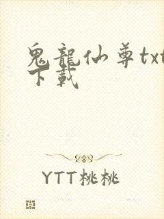 鬼龙仙尊txt下载