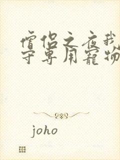 僧侣之夜我是看守专用宠物樱花未增删带翻译