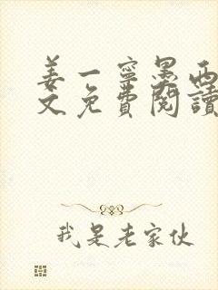 姜一宁墨西爵全文免费阅读