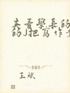 夹看学长的巨大的J把写作业小说
