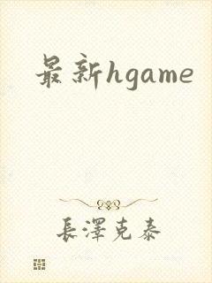最新hgame