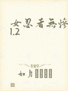 女忍者无惨vol.2