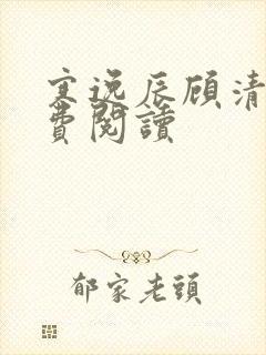 寒逸辰顾清璃免费阅读