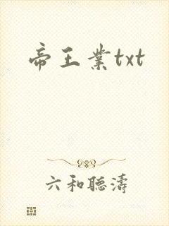 帝王业txt