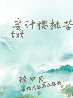 蜜汁樱桃苦咖啡txt