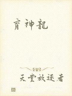 育神龙