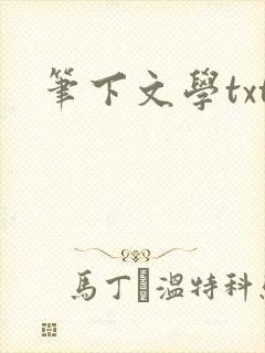 笔下文学txt