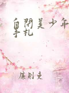 自闭美少年恋爱手札