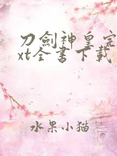 刀剑神皇完整txt全书下载