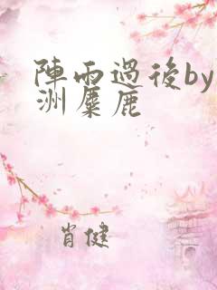 阵雨过后by长洲麋鹿