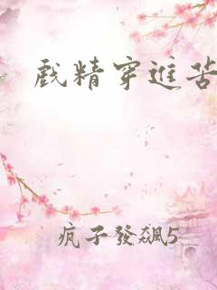 戏精穿进苦情剧