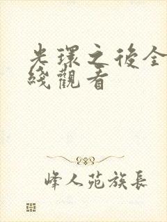 光环之后全集在线观看