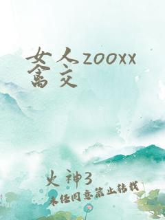 女人zooxx禽交