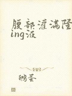 腹部灌满隆起jing液