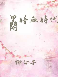 黑暗血时代笔趣阁