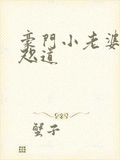 豪门小老婆 八咫道