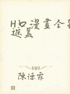 H口漫画全彩无遮盖