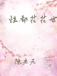 性都花花世家