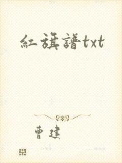 红旗谱txt