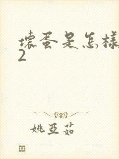 坏蛋是怎样炼成2