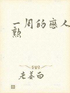 一周的恋人崔钟勋