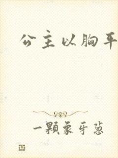 公主以胸平天下