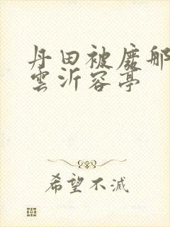 丹田被废那些年云沂容亭