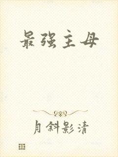 最强主母