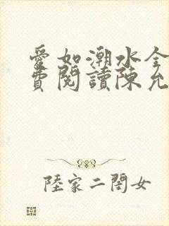 爱如潮水全文免费阅读陈允儿