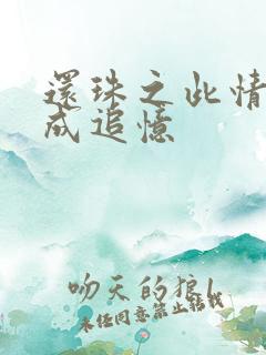 还珠之此情可待成追忆