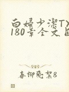 白妇少洁TXT180章全文目录