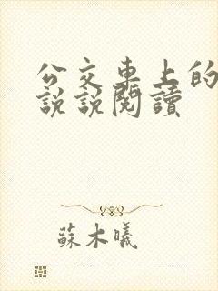 公交车上的小黄说说阅读