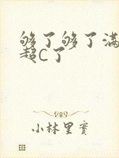 够了够了满C了超C了
