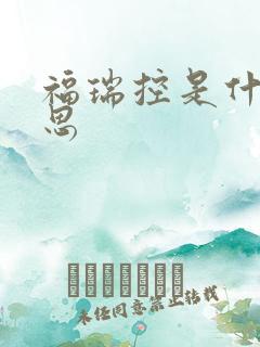 福瑞控是什么意思