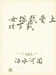 女总裁爱上我txt下载