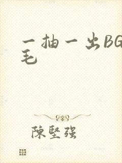 一抽一出BGM毛