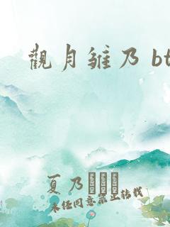 观月雏乃 bt