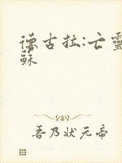 德古拉:亡灵复苏