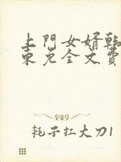 上门女婿韩东韩东免全文费阅读