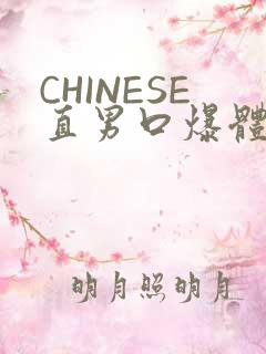 CHINESE直男口爆体育生外卖