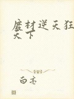 废材逆天狂妃倾天下