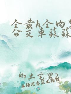 全黄h全肉禁乱公交车苏苏