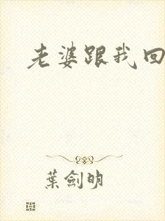 老婆跟我回家吧