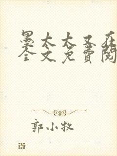 墨太太又在撒娇全文免费阅读