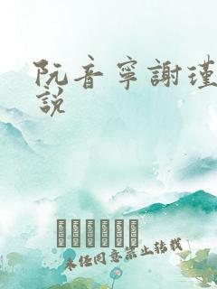 阮音宁谢瑾之小说